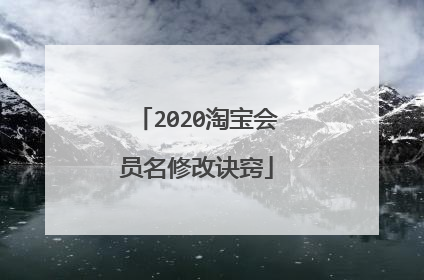 2020淘宝会员名修改诀窍