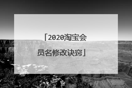 2020淘宝会员名修改诀窍