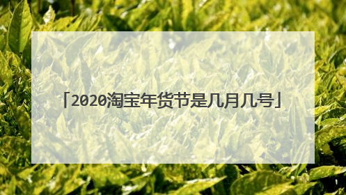 2020淘宝年货节是几月几号