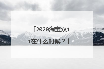 2020淘宝双11在什么时候?