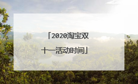 2020淘宝双十一活动时间