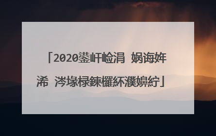2020鍙屽崄涓�娲诲姩浠�涔堟椂鍊欏紑濮嬶紵