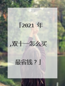 2021 年,双十一怎么买最省钱？