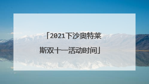 2021下沙奥特莱斯双十一活动时间