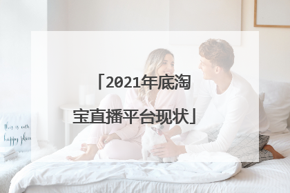 2021年底淘宝直播平台现状