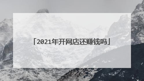 2021年开网店还赚钱吗