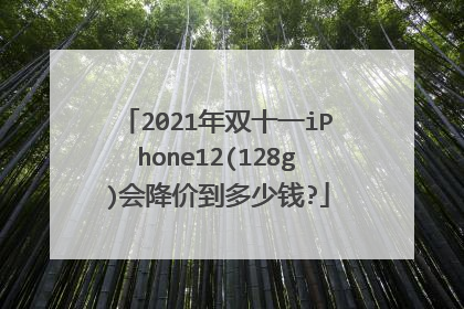 2021年双十一iPhone12(128g)会降价到多少钱?