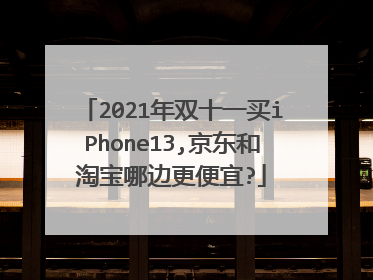2021年双十一买iPhone13,京东和淘宝哪边更便宜?
