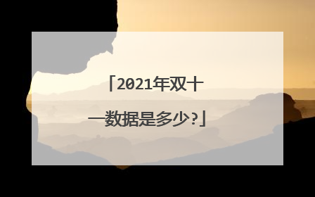2021年双十一数据是多少?