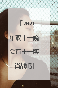 2021年双十一晚会有王一博肖战吗