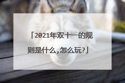 2021年双十一的规则是什么,怎么玩?