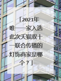 2021年唯一一家入选此次天猫双十一联合传播的灯饰商家是哪个?