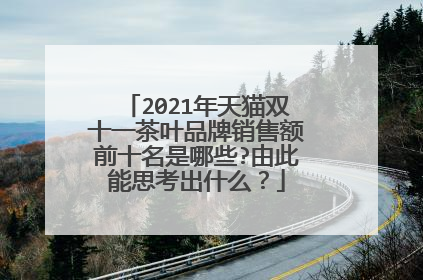 2021年天猫双十一茶叶品牌销售额前十名是哪些?由此能思考出什么？