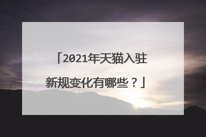 2021年天猫入驻新规变化有哪些?