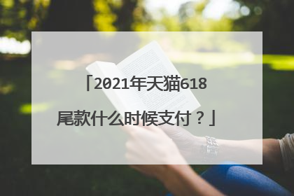 2021年天猫618尾款什么时候支付?
