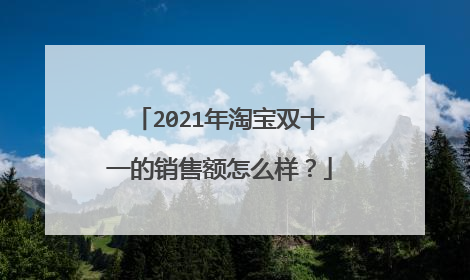 2021年淘宝双十一的销售额怎么样？