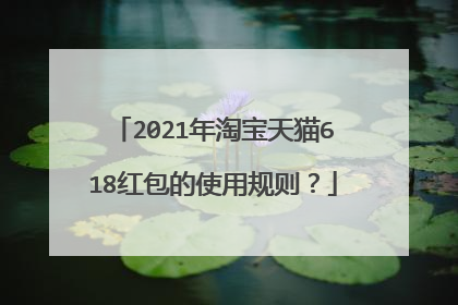 2021年淘宝天猫618红包的使用规则?