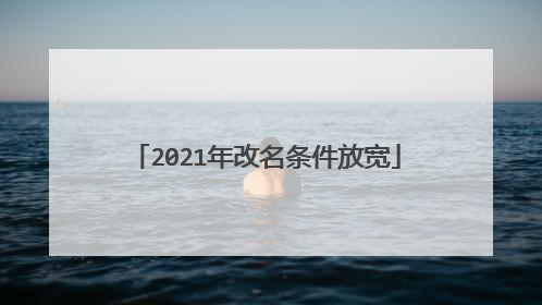 2021年改名条件放宽