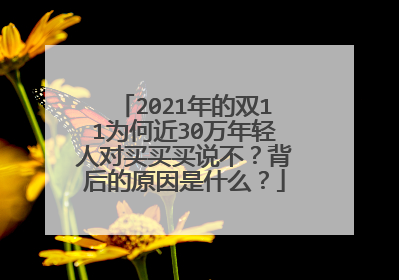 2021年的双11为何近30万年轻人对买买买说不?背后的原因是什么?