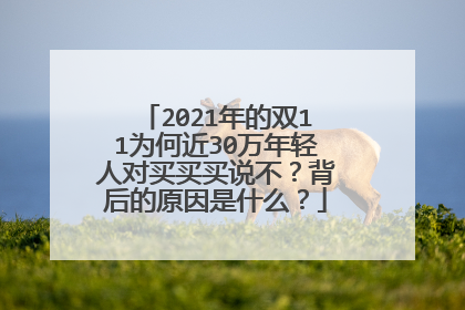 2021年的双11为何近30万年轻人对买买买说不?背后的原因是什么?
