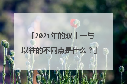 2021年的双十一与以往的不同点是什么？