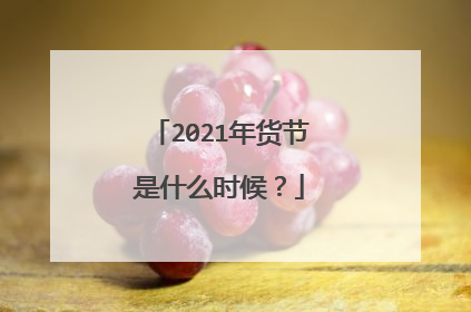 2021年货节是什么时候?