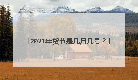 2021年货节是几月几号?