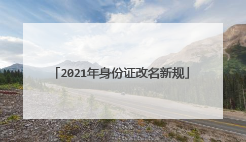 2021年身份证改名新规