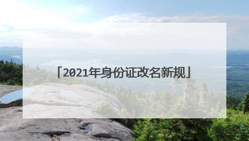 2021年身份证改名新规