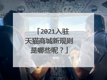 2021入驻天猫商城新规则是哪些呢?