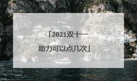 2021双十一助力可以点几次