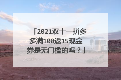 2021双十一拼多多满100返15现金券是无门槛的吗?
