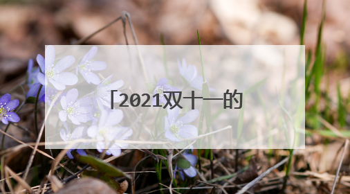 2021双十一的美瞳销售额的数据