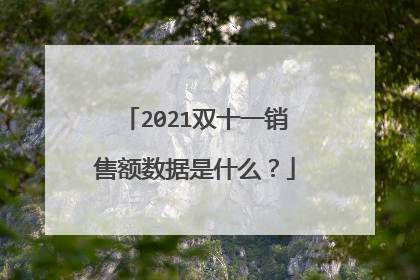 2021双十一销售额数据是什么？