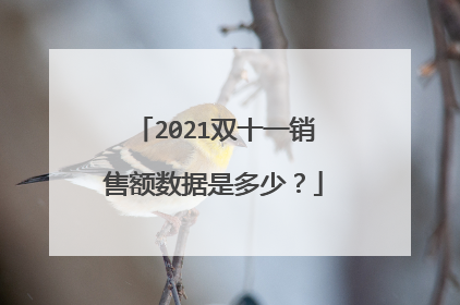 2021双十一销售额数据是多少?