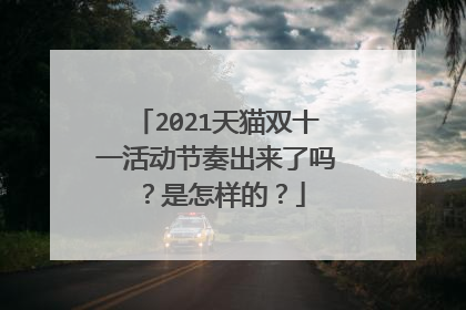 2021天猫双十一活动节奏出来了吗？是怎样的？