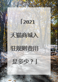 2021天猫商城入驻规则费用是多少?