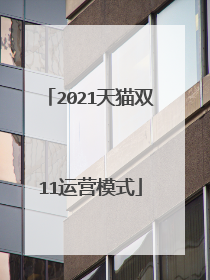 2021天猫双11运营模式