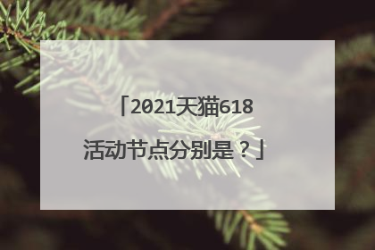 2021天猫618活动节点分别是?