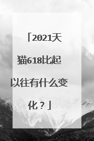 2021天猫618比起以往有什么变化?