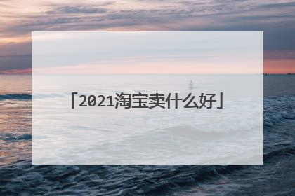 2021淘宝卖什么好