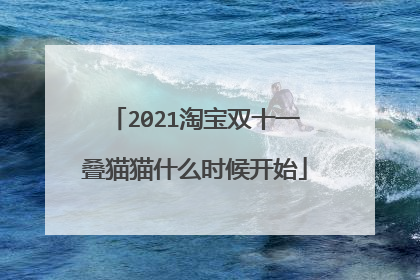 2021淘宝双十一叠猫猫什么时候开始