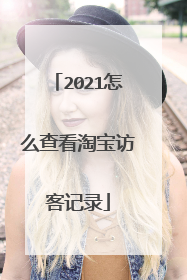 2021怎么查看淘宝访客记录