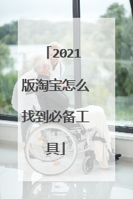 2021版淘宝怎么找到必备工具