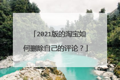 2021版的淘宝如何删除自己的评论?