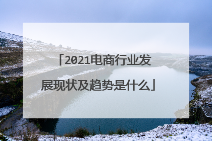2021电商行业发展现状及趋势是什么