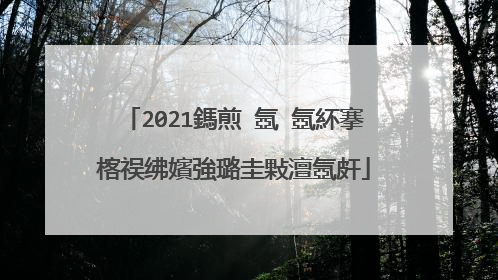 2021鎷煎�氬�氬紑搴楁祦绋嬪強璐圭敤澶氬皯