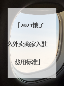2021饿了么外卖商家入驻费用标准