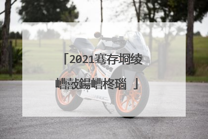 2021骞存埛绫嶆敼鍚嶆柊瑙�
