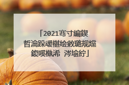 2021骞寸編鍥㈠晢瀹跺叆椹绘敹璐规爣鍑嗘槸浠�涔堬紵